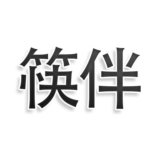 筷伴