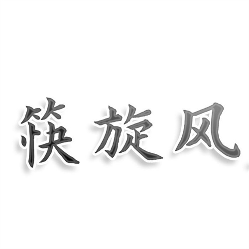 筷旋風
