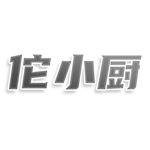 佗小廚