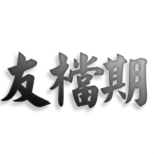 友檔期