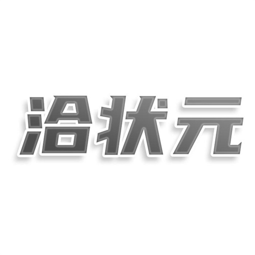 洽狀元