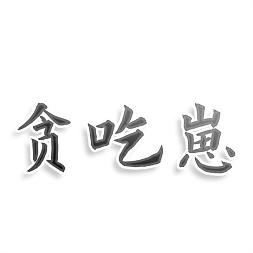 貪吃崽
