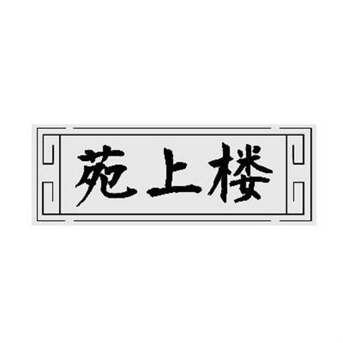 苑上樓