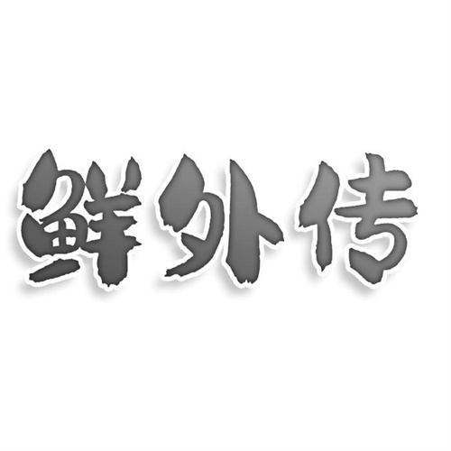 鮮外傳