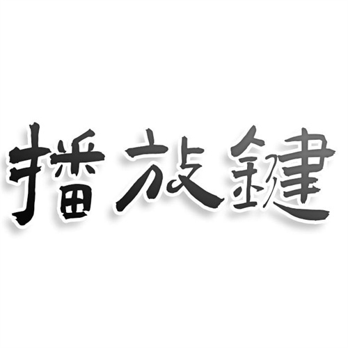 播放鍵