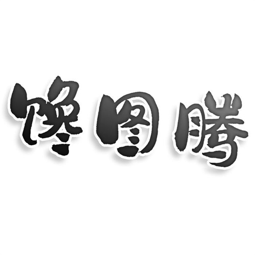饞圖騰