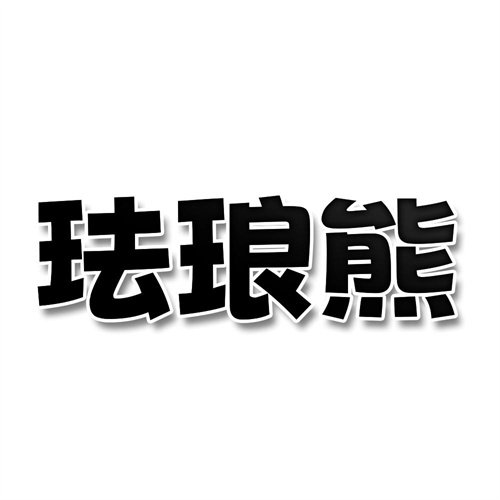 琺瑯熊
