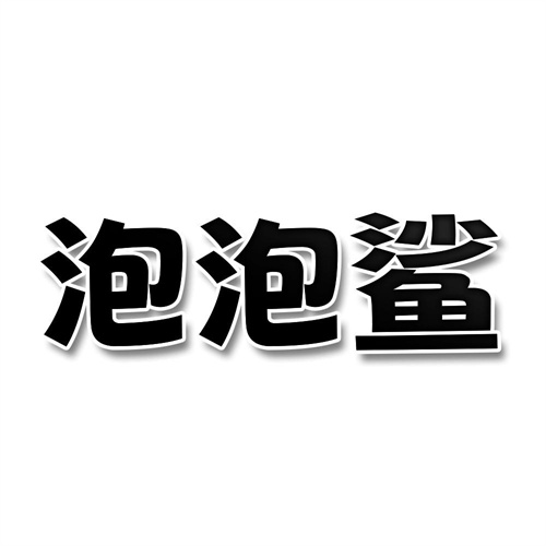 泡泡鯊