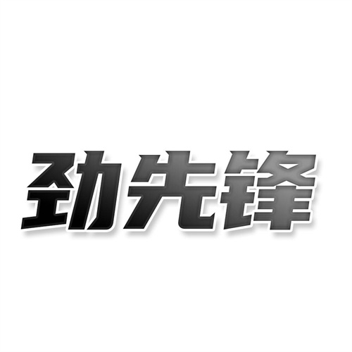 勁先鋒