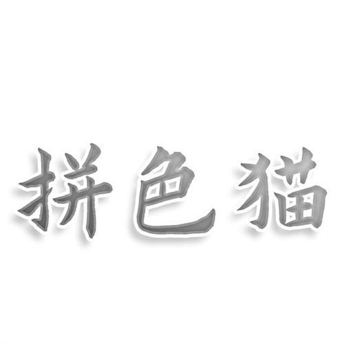 拼色貓