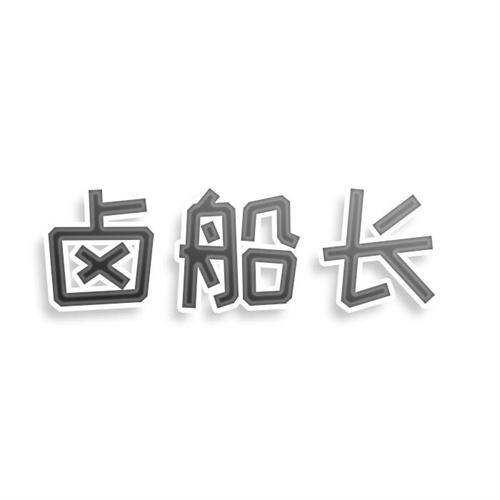 鹵船長