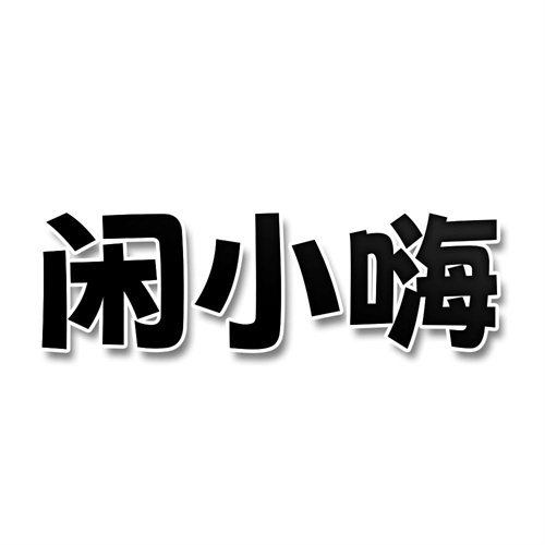 閑小嗨