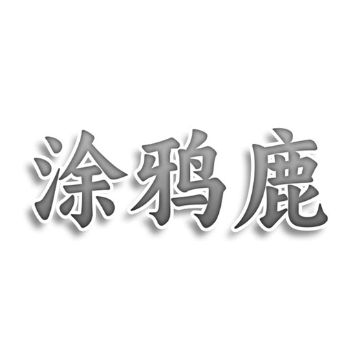 涂鴉鹿