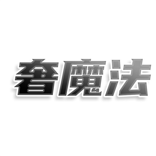 奢魔法