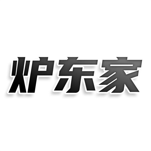 爐東家