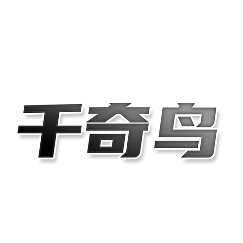 千奇鳥
