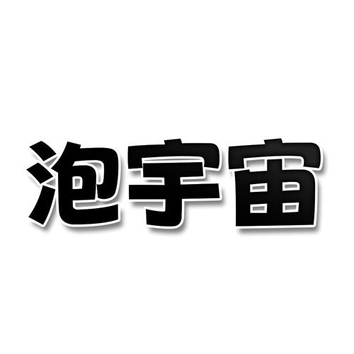 泡宇宙