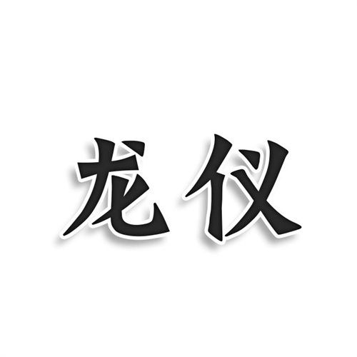 龍儀