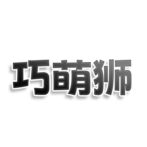 巧萌獅