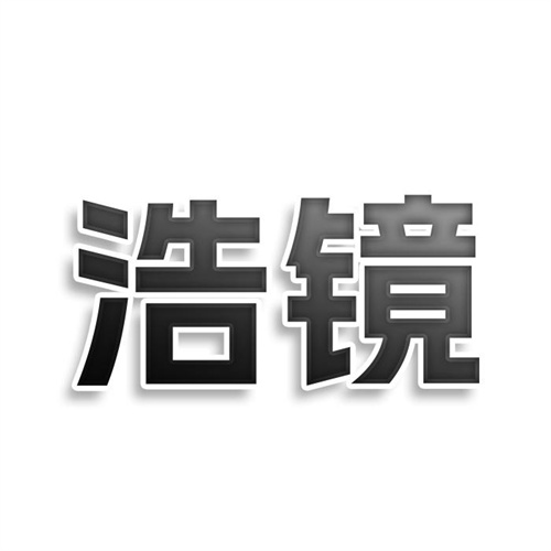 浩鏡