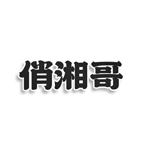 俏湘哥