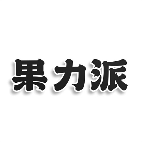 果力派