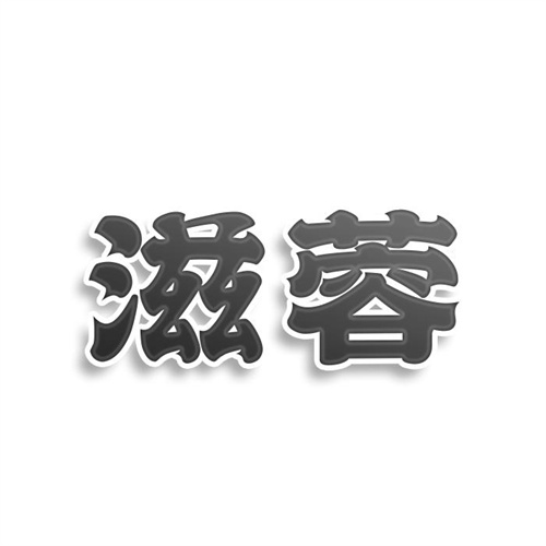 滋蓉