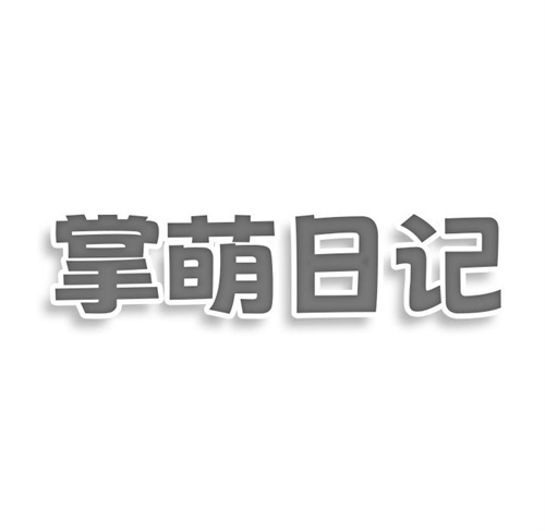 掌萌日記