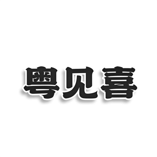 粵見喜
