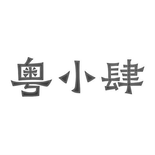 粵小肆
