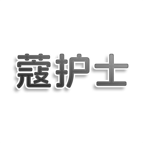 蔻護(hù)士