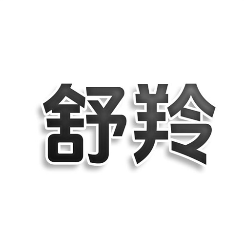 舒羚