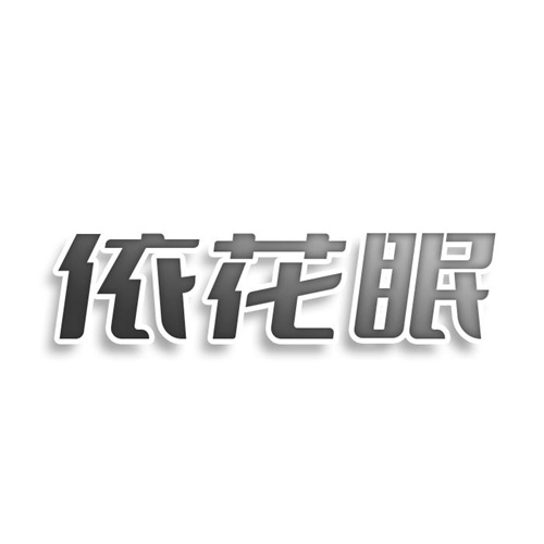 依花眠