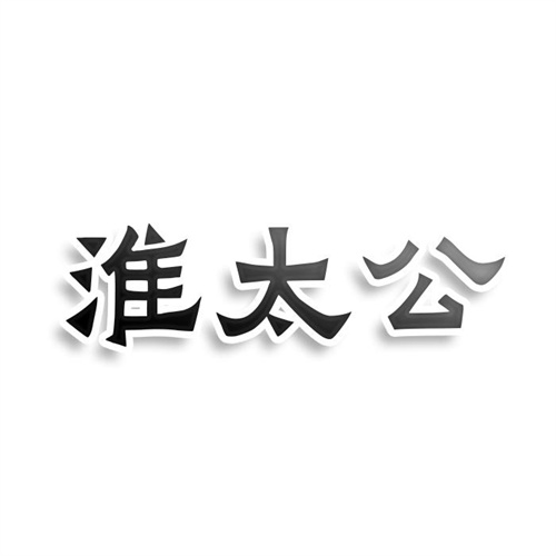 淮太公