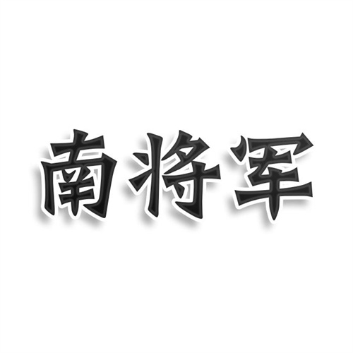 南將軍