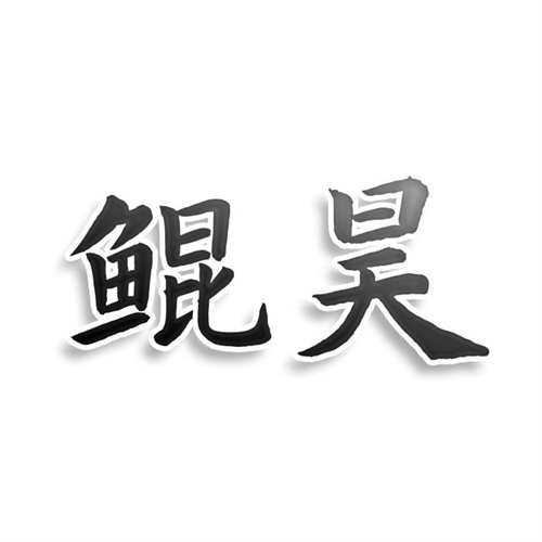 鯤昊