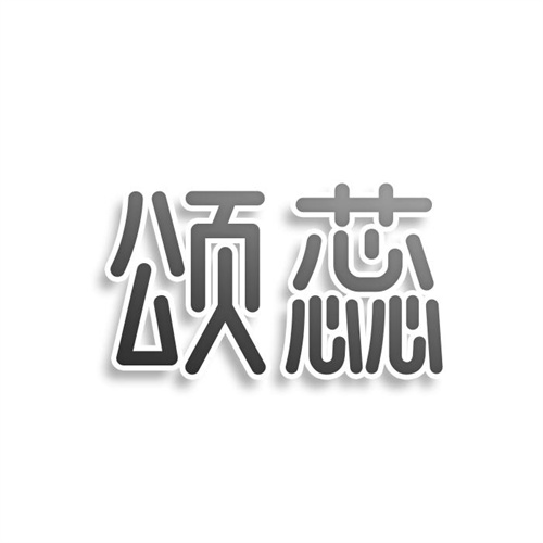 頌蕊