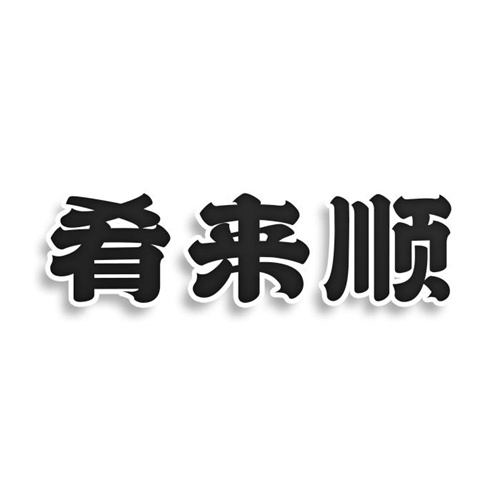 肴來順