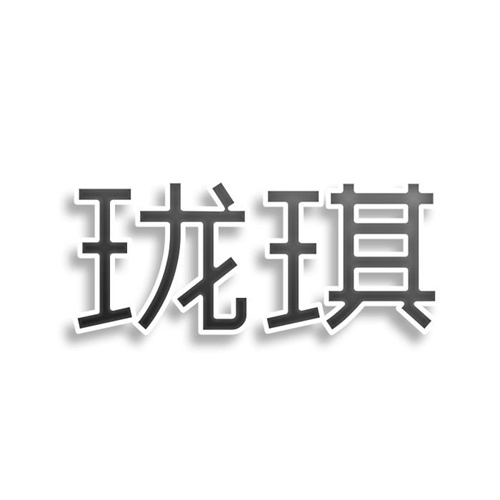 瓏琪