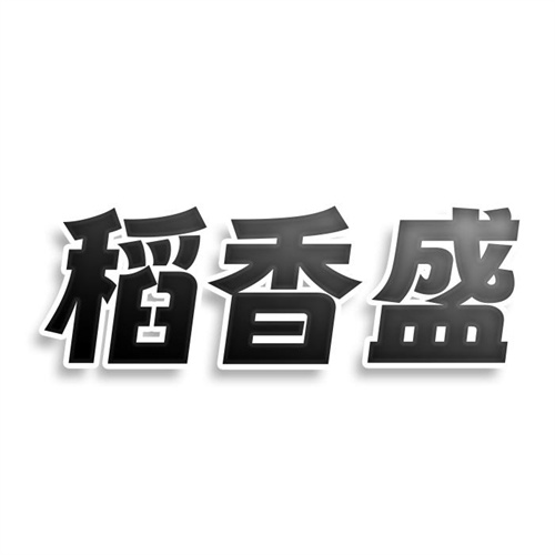 稻香盛