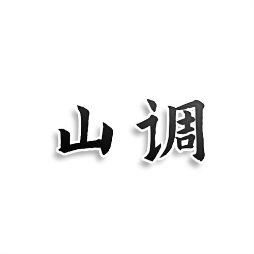 山調(diào)