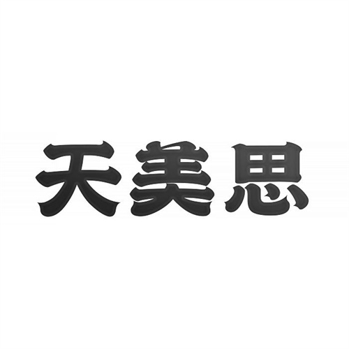 天美思