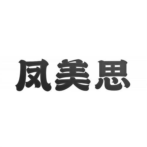 鳳美思