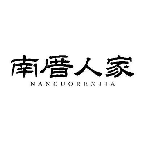 南厝人家