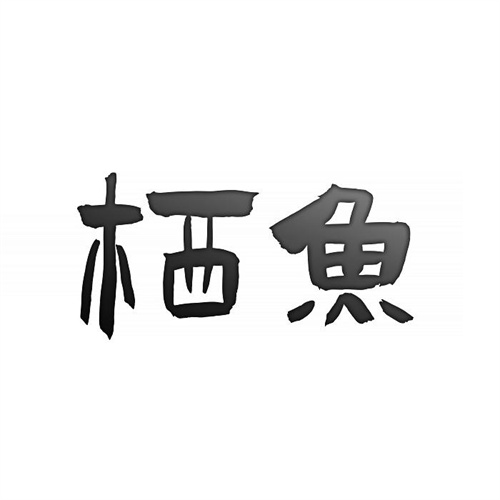棲魚