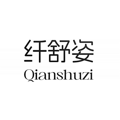 纖舒姿