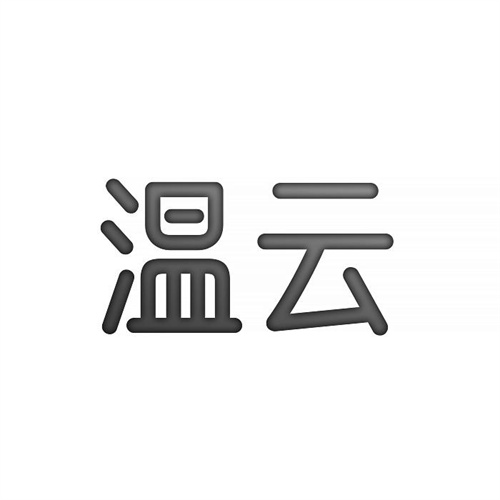 溫云