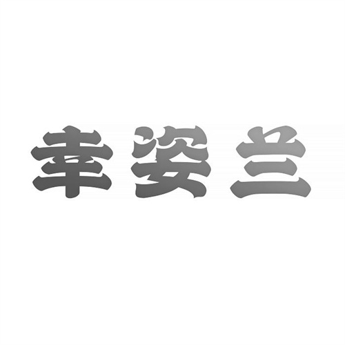 幸姿蘭