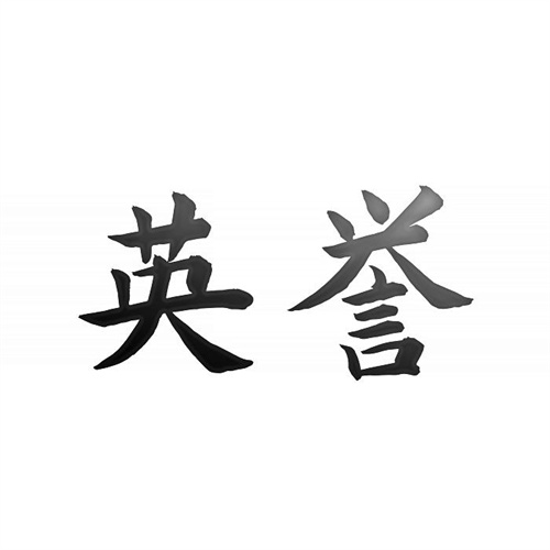 英譽