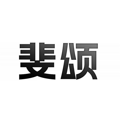 斐頌